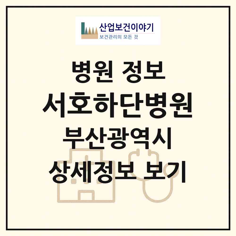 2026 서호하단병원 (부산 사하구 당리동)|병원|요양기관 정보