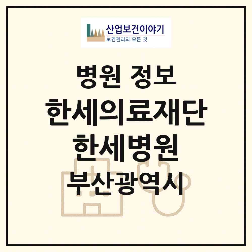 2026 의료법인 한세의료재단 한세병원 (부산 해운대구 좌2동)|병원|요양기관 정보