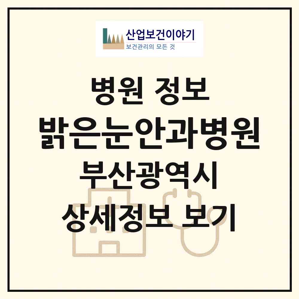 2026 밝은눈안과병원 (부산 부산진구 부암1동)|병원|요양기관 정보