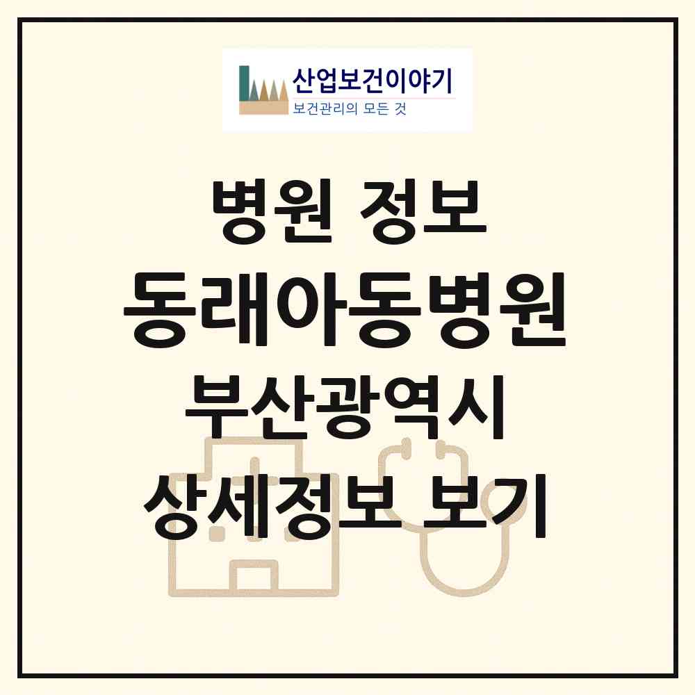 2026 동래아동병원 (부산 동래구 안락1동)|병원|요양기관 정보