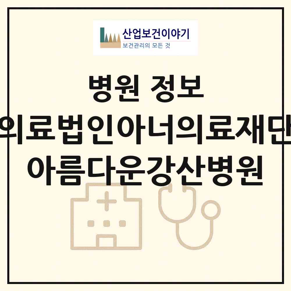 2026 의료법인아너의료재단 아름다운강산병원 (부산 금정구 금사회동동)|병원|요양기관 정보