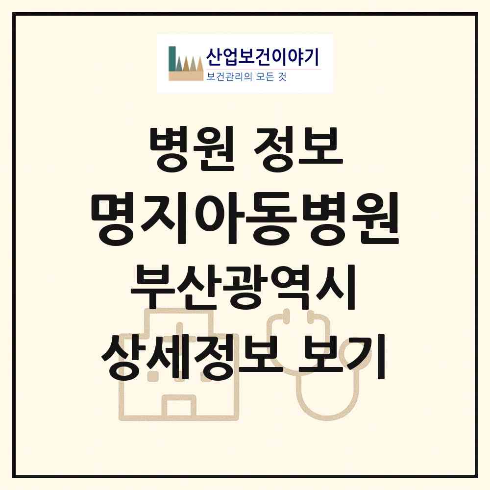 2026 명지아동병원 (부산 강서구 명지1동)|병원|요양기관 정보