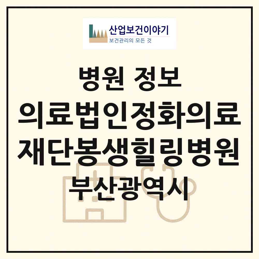 2026 의료법인정화의료재단봉생힐링병원 (부산 남구 감만1동)|병원|요양기관 정보