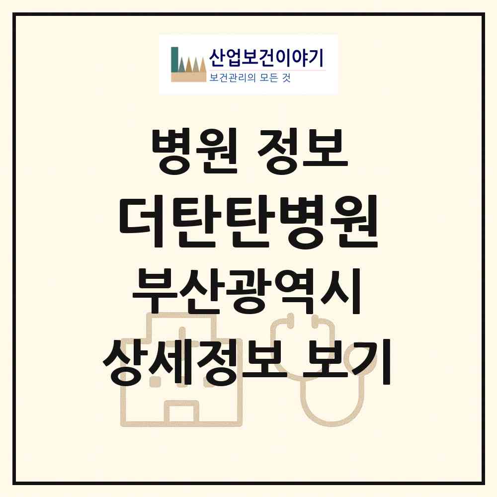 2026 더탄탄병원 (부산 사하구 괴정1동)|병원|요양기관 정보