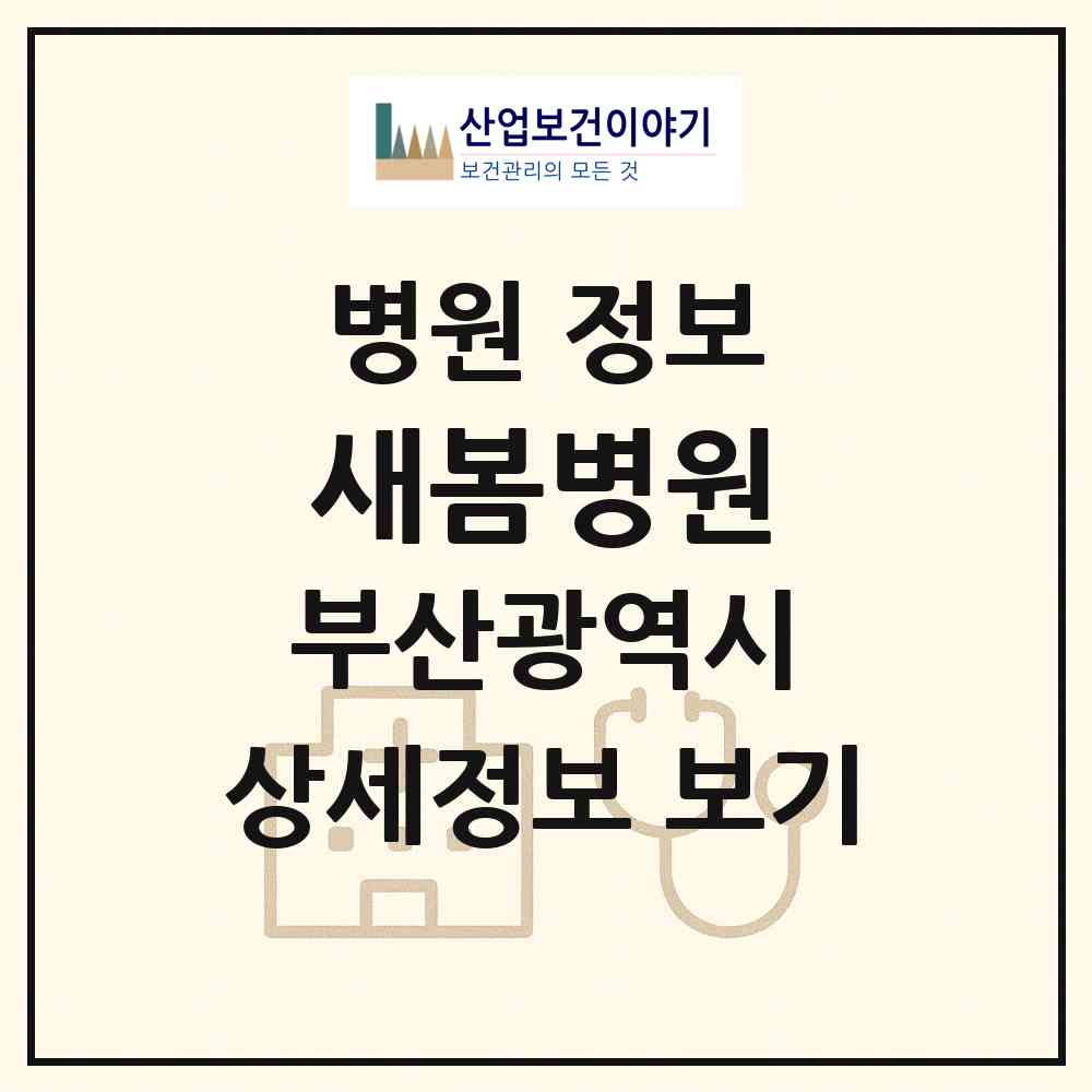2026 새봄병원 (부산 동래구 온천3동)|병원|요양기관 정보