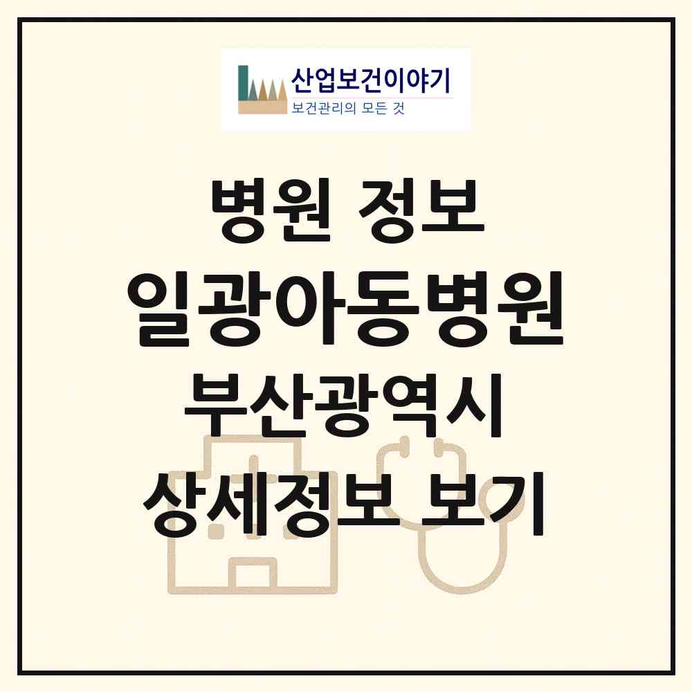 2026 일광아동병원 (부산 기장군 일광읍)|병원|요양기관 정보