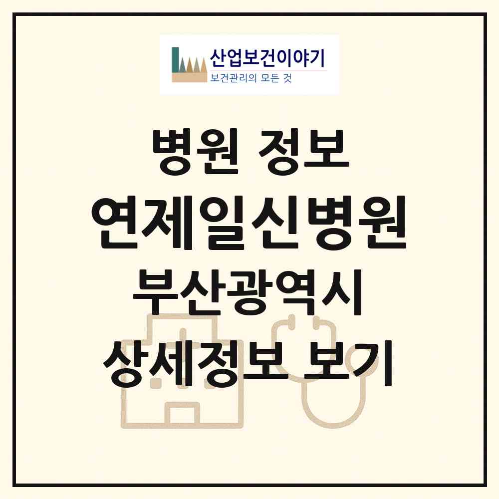 2026 연제일신병원 (부산 연제구 연산4동)|병원|요양기관 정보