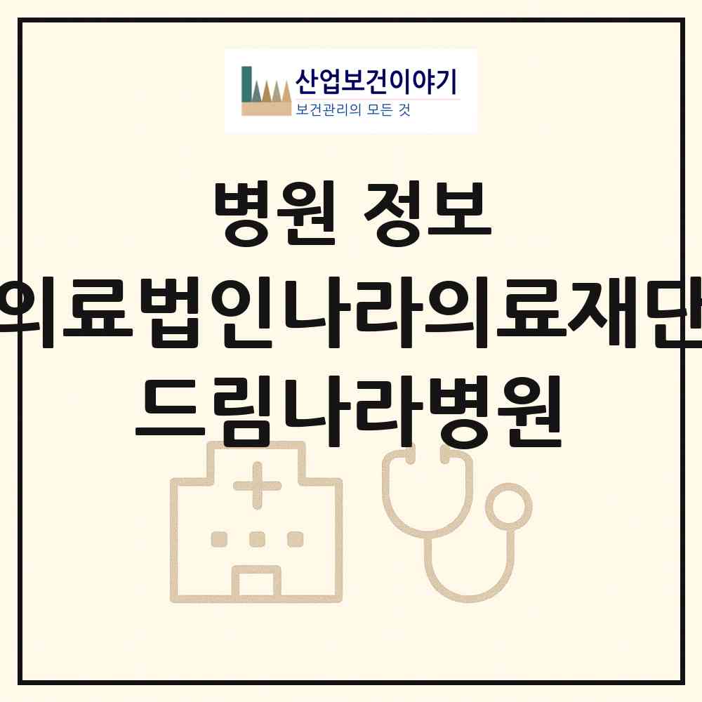 2026 의료법인나라의료재단 드림나라병원 (부산 연제구 거제1동)|병원|요양기관 정보