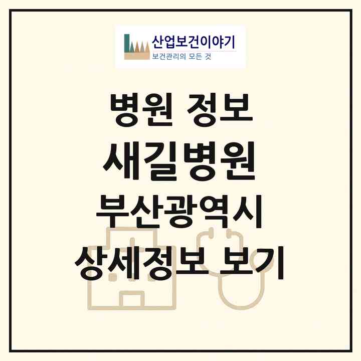 2026 새길병원 (부산 부산진구 부전2동)|병원|요양기관 정보