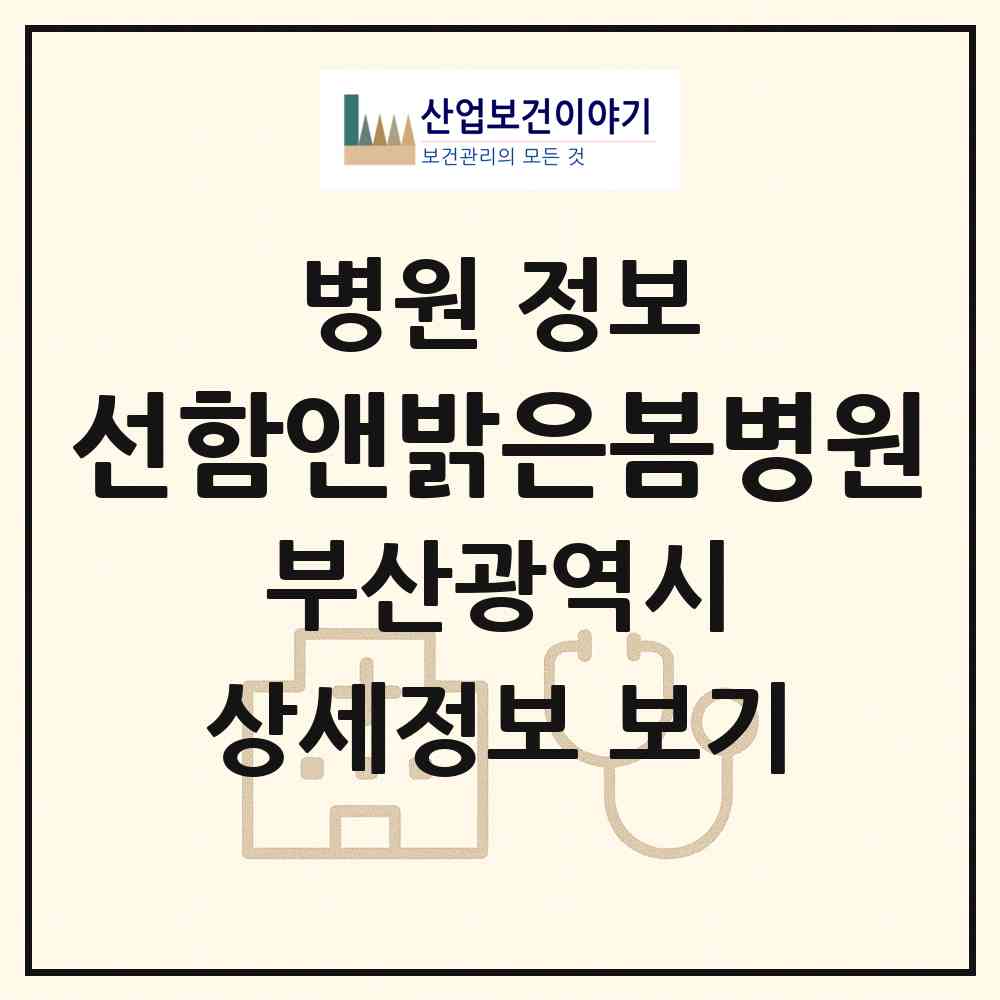 2026 선함앤밝은봄병원 (부산 부산진구 부전2동)|병원|요양기관 정보