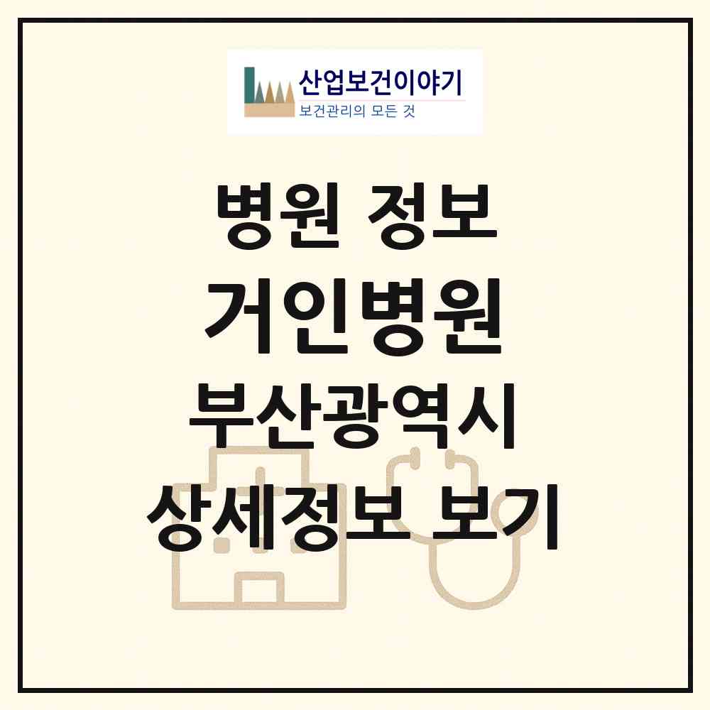 2026 거인병원 (부산 동래구 사직1동)|병원|요양기관 정보