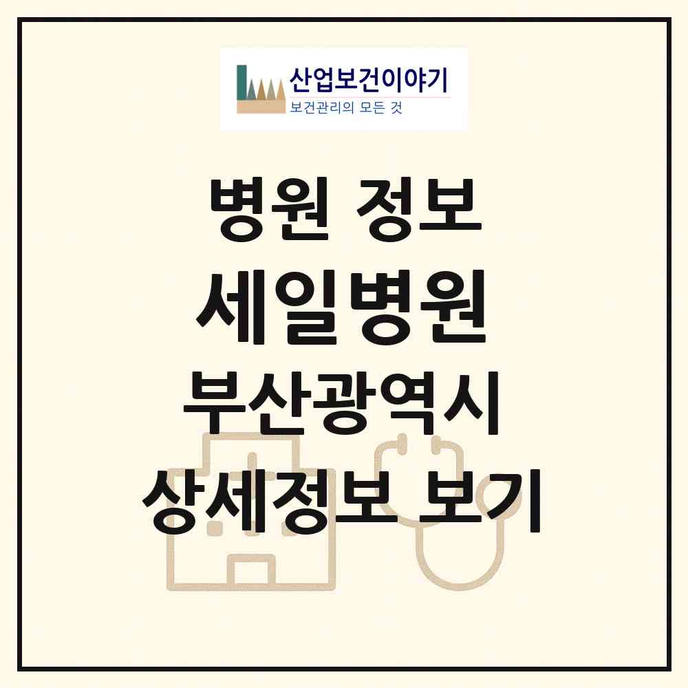 2026 세일병원 (부산 동구 초량3동)|병원|요양기관 정보
