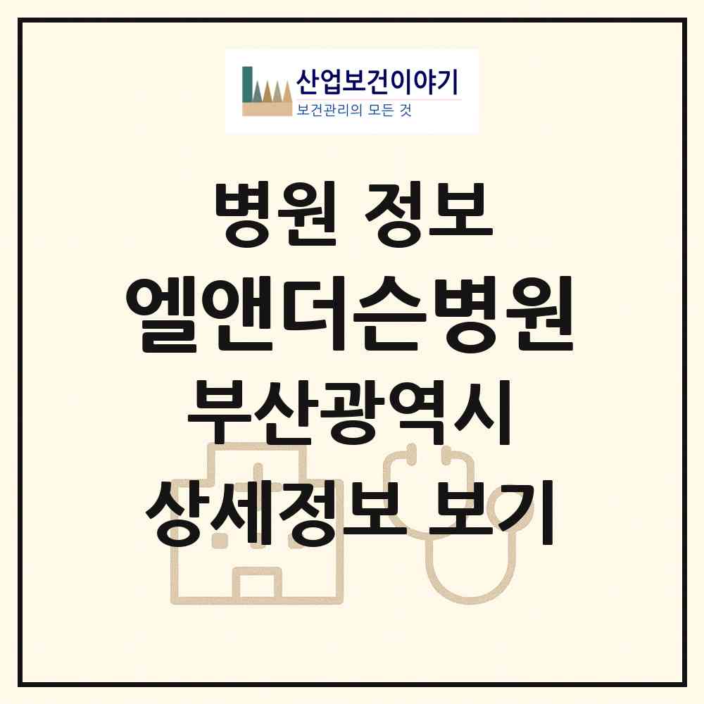2026 엘앤더슨병원 (부산 서구 서대신4동)|병원|요양기관 정보