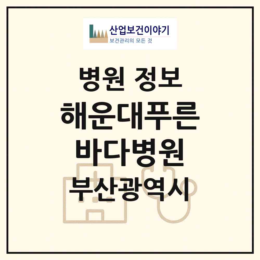2026 해운대푸른바다병원 (부산 해운대구 중1동)|병원|요양기관 정보