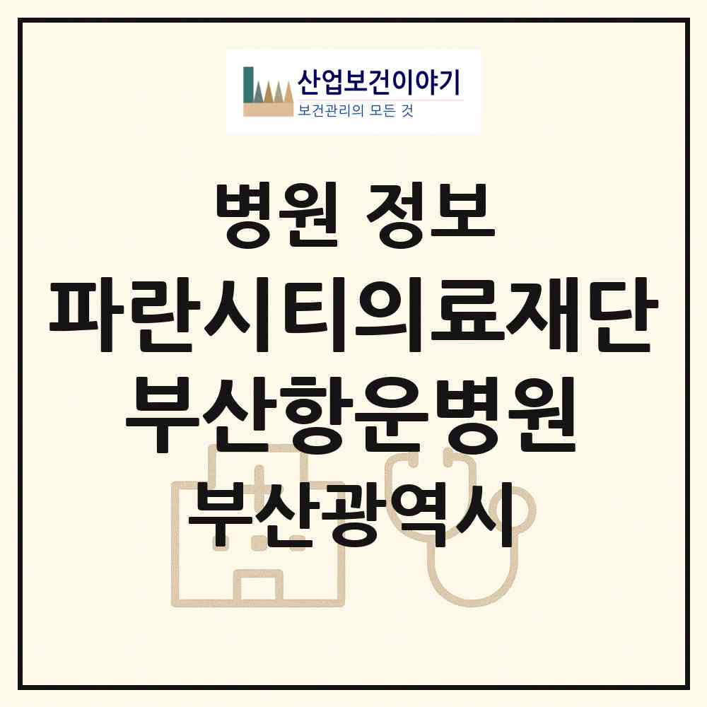 2026 의료법인 파란시티의료재단 부산항운병원 (부산 동래구 안락1동)|병원|요양기관 정보