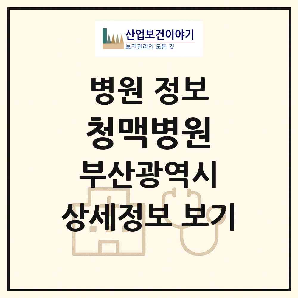 2026 청맥병원 (부산 부산진구 부전2동)|병원|요양기관 정보