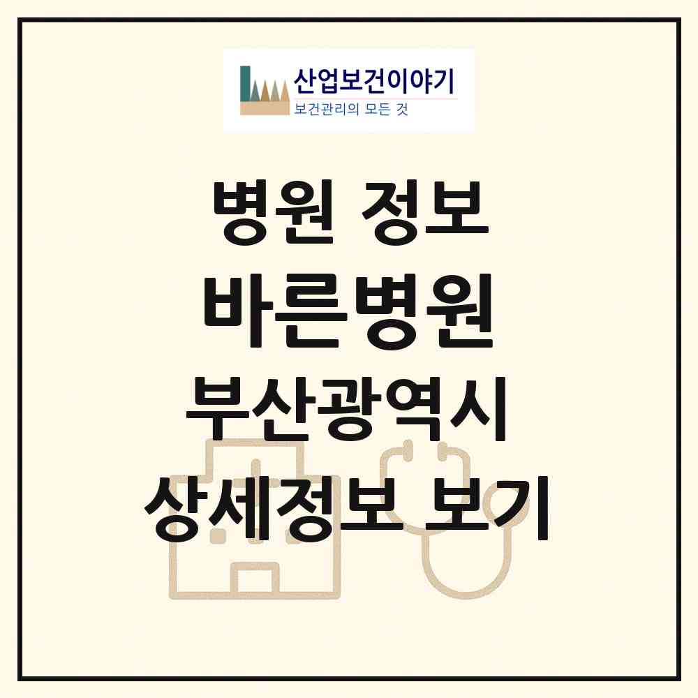 2026 바른병원 (부산 서구 충무동)|병원|요양기관 정보