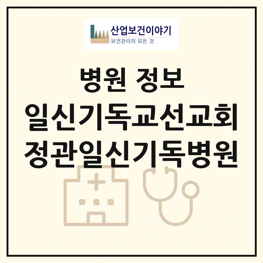2026 (재)일신기독교선교회 정관일신기독병원 (부산 기장군 정관읍)|병원|요양기관 정보