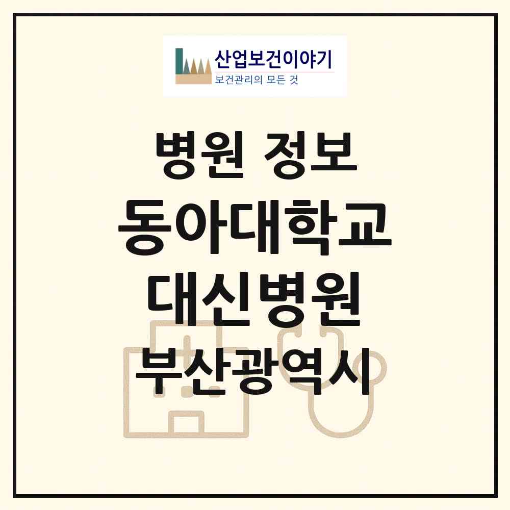 2026 동아대학교대신병원 (부산 서구 동대신3동)|병원|요양기관 정보