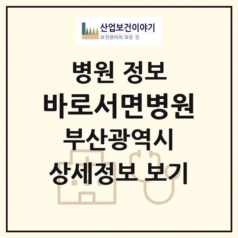 2026 바로서면병원 (부산 부산진구 부전1동)|병원|요양기관 정보