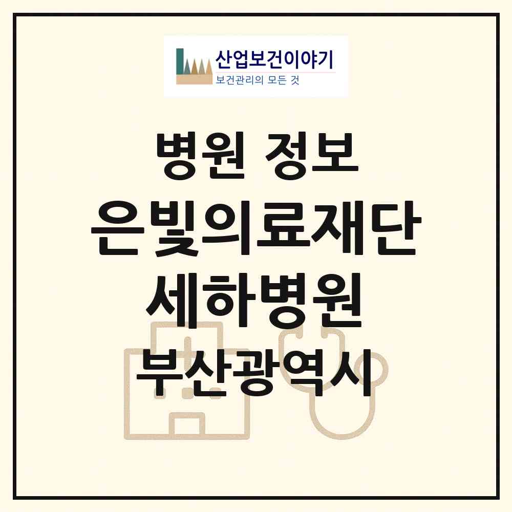 2026 의료법인 은빛의료재단 세하병원 (부산 동래구 수민동)|병원|요양기관 정보