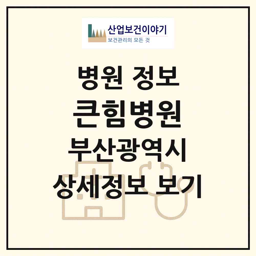 2026 큰힘병원 (부산 부산진구 부암1동)|병원|요양기관 정보
