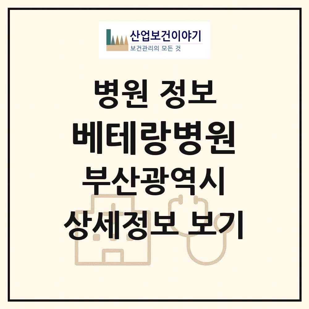 2026 베테랑병원 (부산 연제구 연산5동)|병원|요양기관 정보