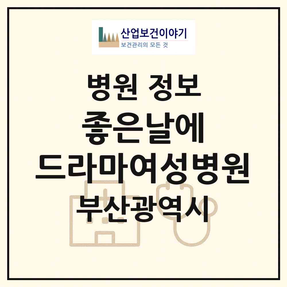2026 좋은날에 드라마여성병원 (부산 동래구 안락2동)|병원|요양기관 정보