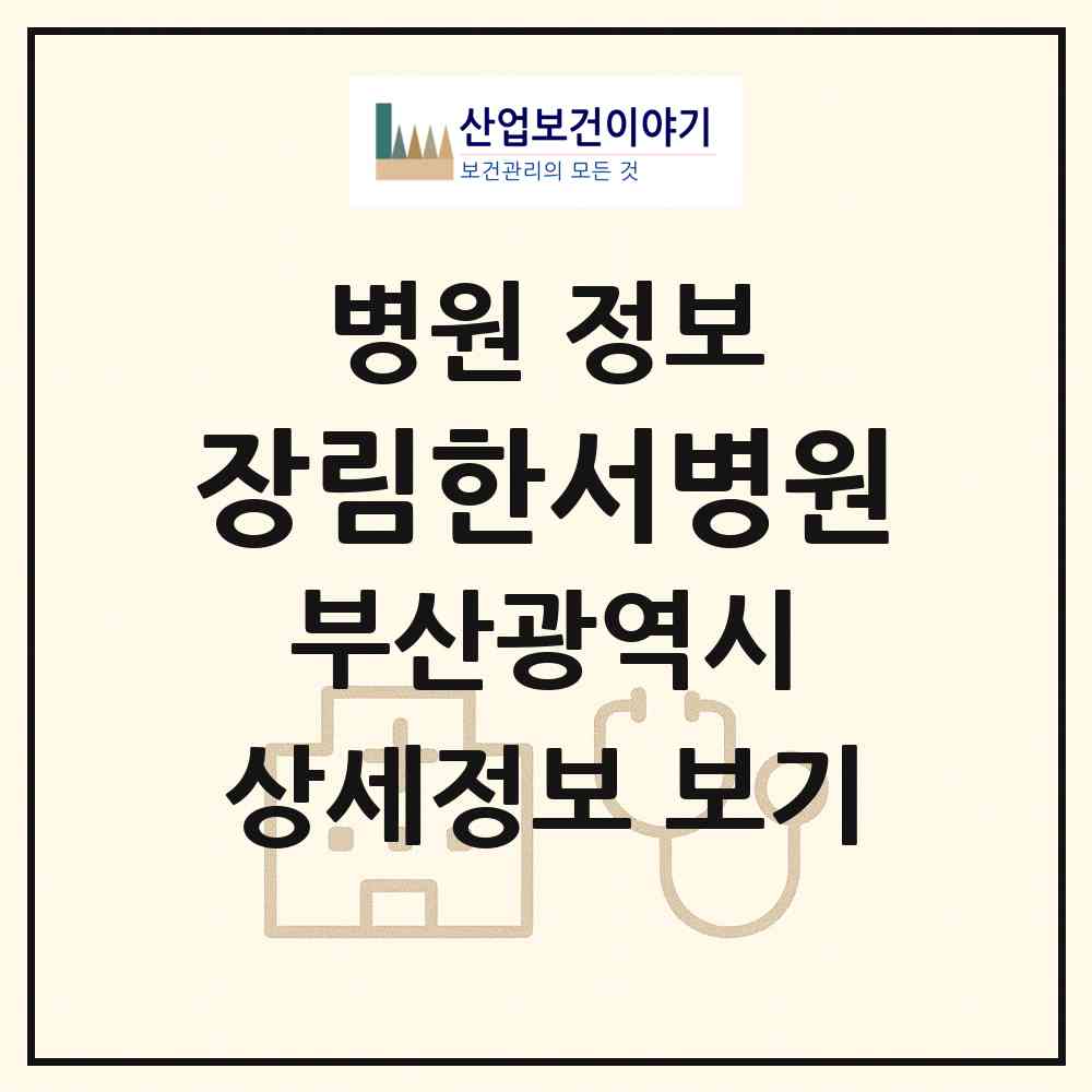 2026 장림한서병원 (부산 사하구 장림2동)|병원|요양기관 정보