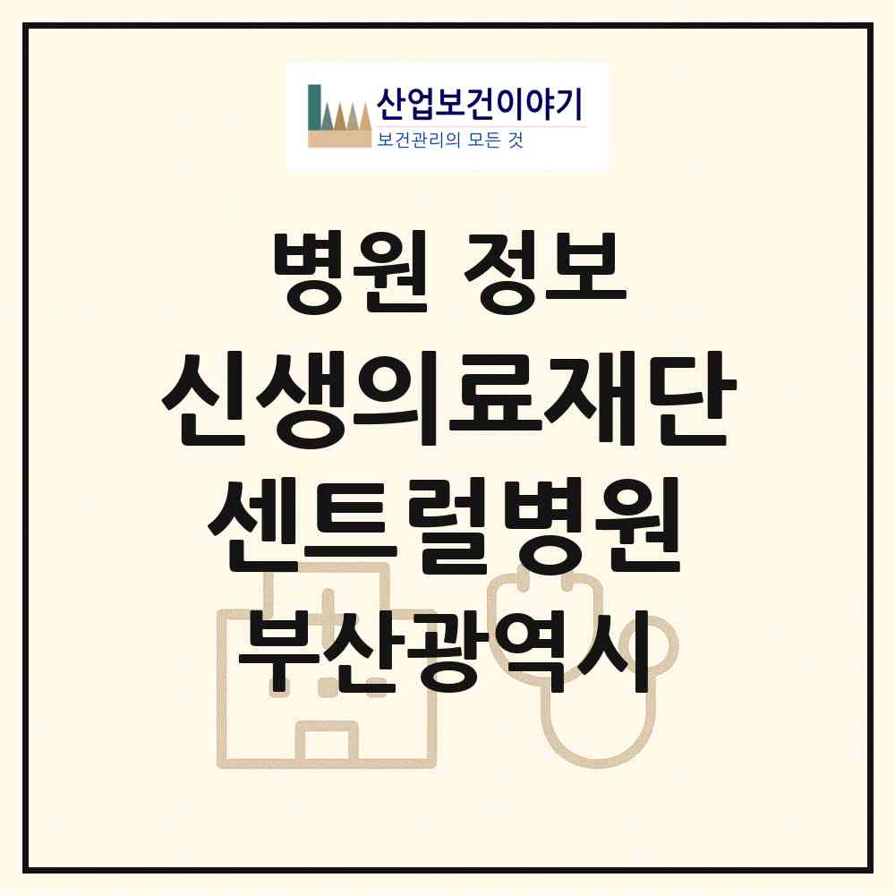 2026 의료법인 신생의료재단 센트럴병원 (부산 북구 덕천2동)|병원|요양기관 정보