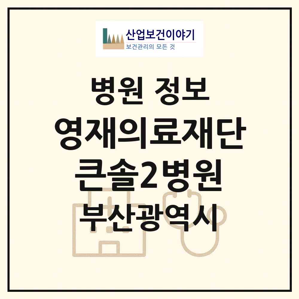 2026 의료법인 영재의료재단 큰솔2병원 (부산 사상구 학장동)|병원|요양기관 정보