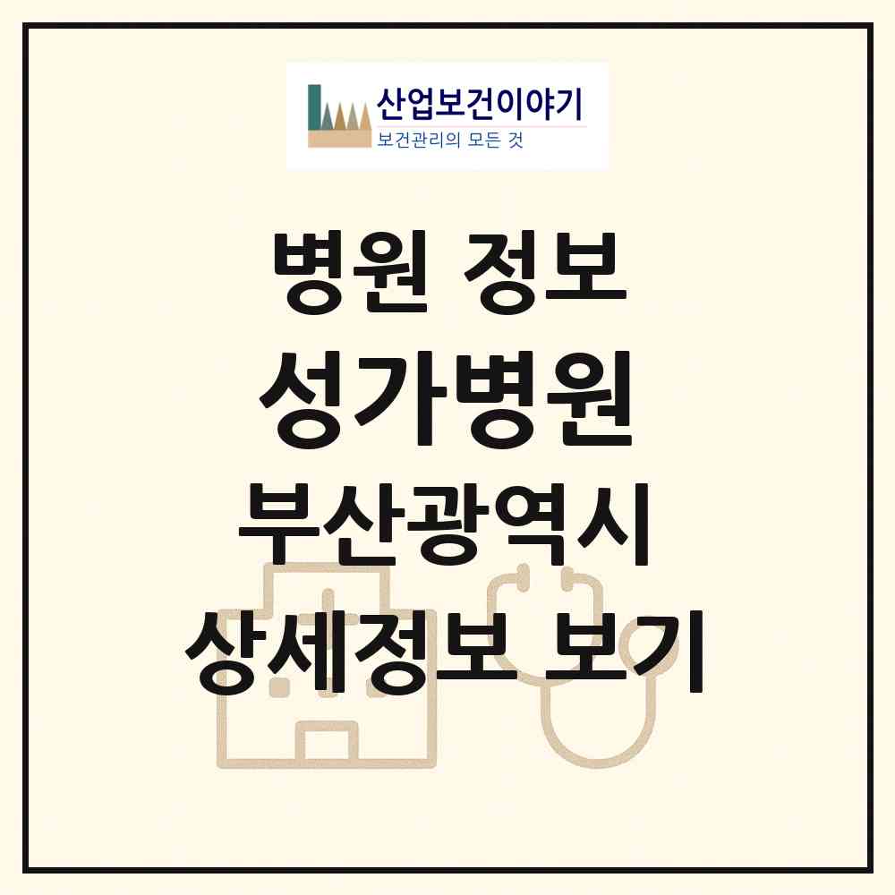 2026 성가병원 (부산 부산진구 범천1동)|병원|요양기관 정보