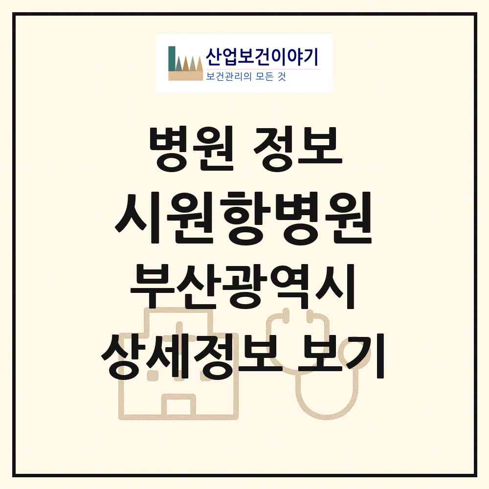 2026 시원항병원 (부산 북구 덕천2동)|병원|요양기관 정보