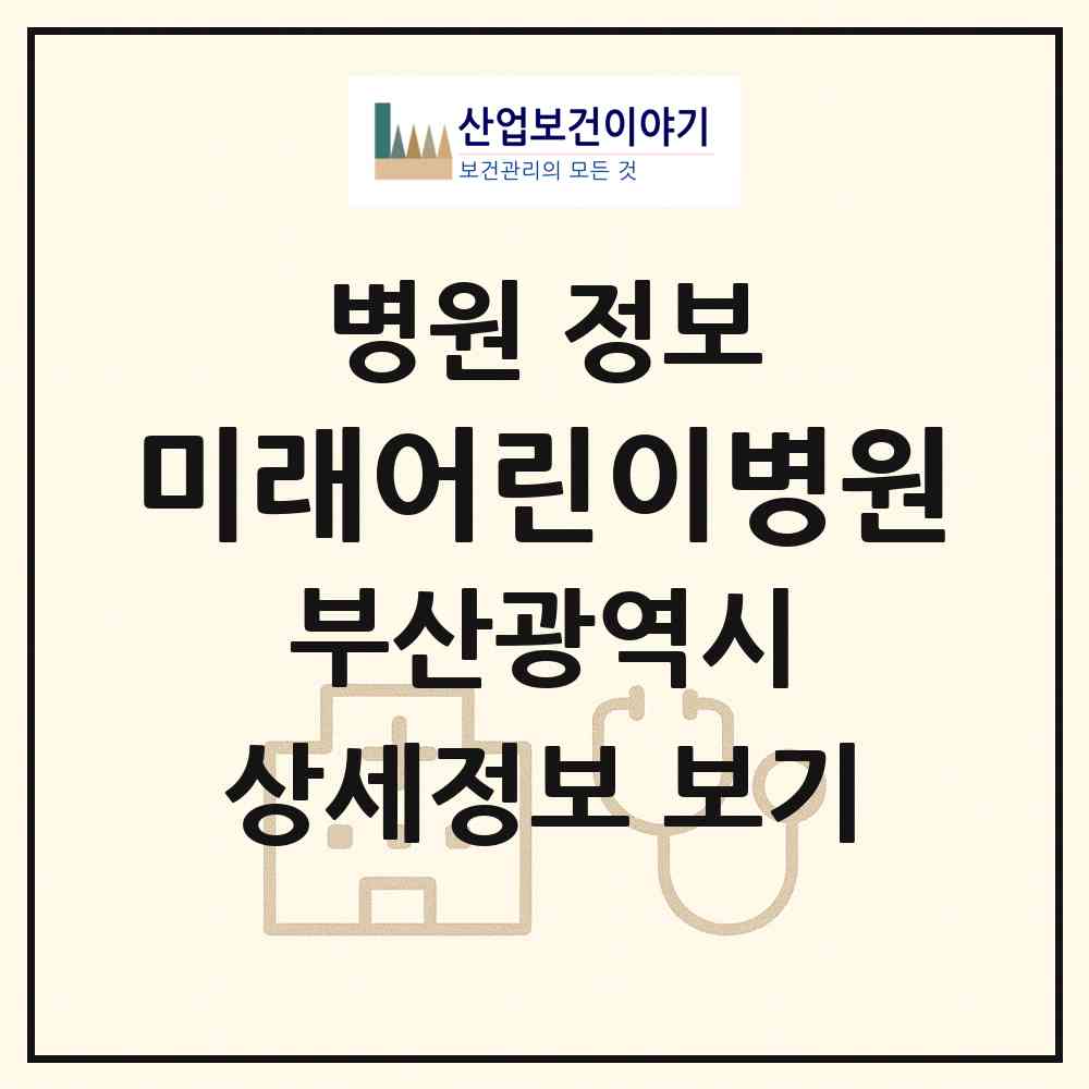 2026 미래어린이병원 (부산 사상구 엄궁동)|병원|요양기관 정보