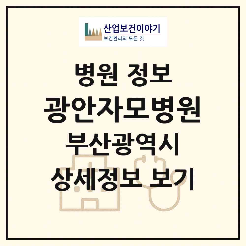 2026 광안자모병원 (부산 수영구 광안4동)|병원|요양기관 정보
