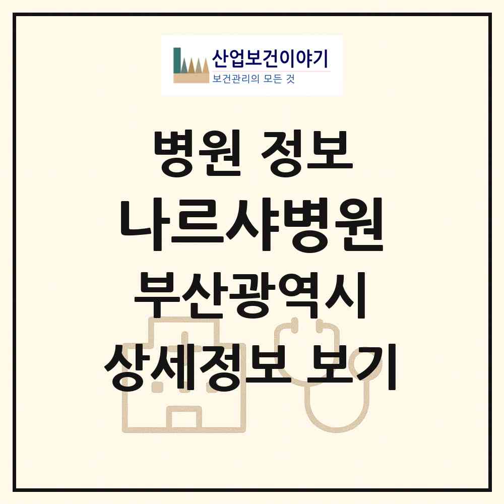 2026 나르샤병원 (부산 동래구 온천1동)|병원|요양기관 정보