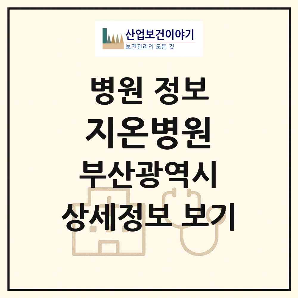 2026 지온병원 (부산 금정구 장전2동)|병원|요양기관 정보
