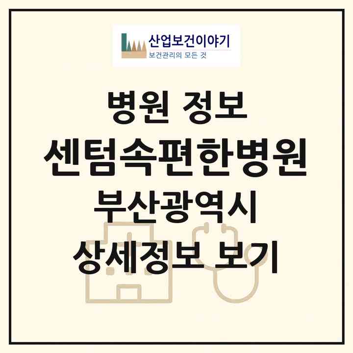 2026 센텀속편한병원 (부산 해운대구 재송2동)|병원|요양기관 정보