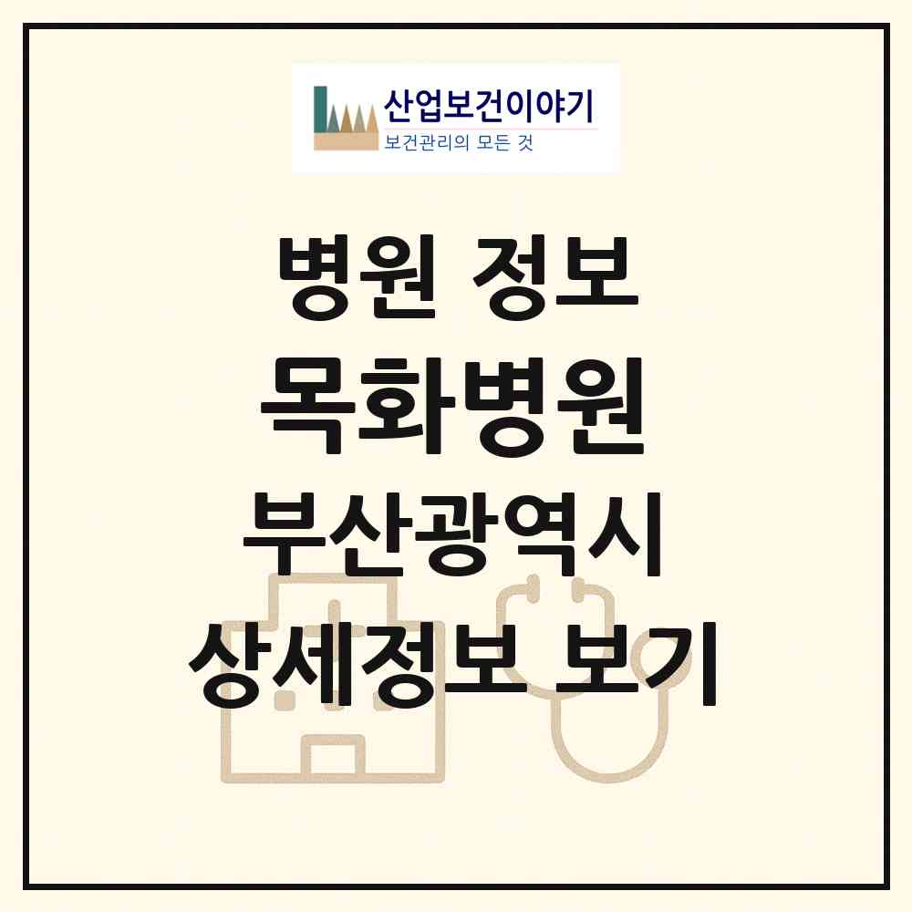 2026 목화병원 (부산 부산진구 양정1동)|병원|요양기관 정보