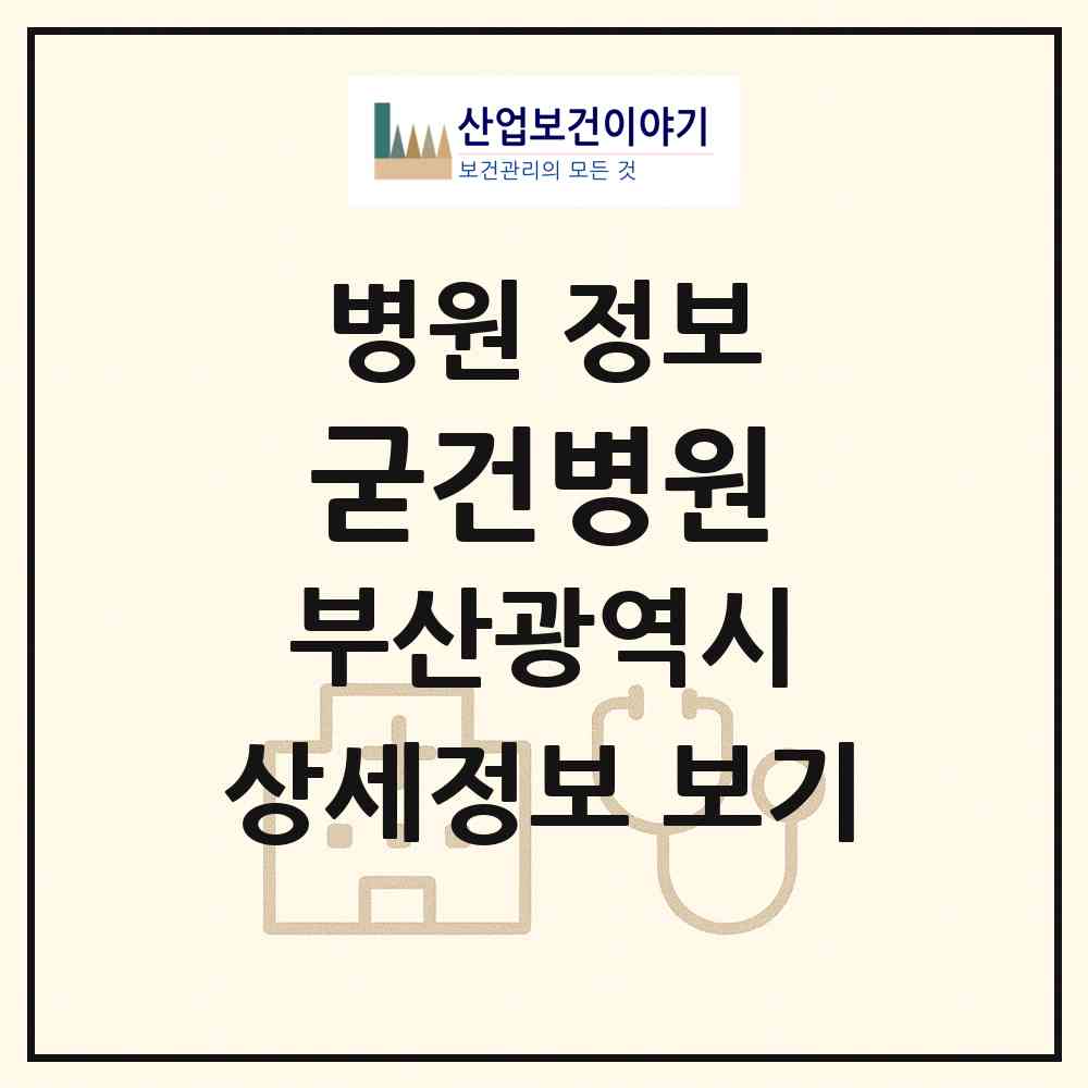 2026 굳건병원 (부산 사하구 당리동)|병원|요양기관 정보
