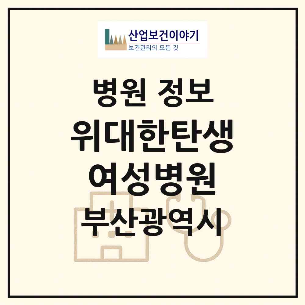 2026 위대한탄생여성병원 (부산 연제구 연산5동)|병원|요양기관 정보