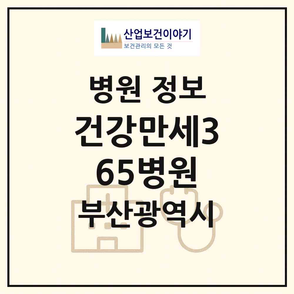 2026 건강만세365병원 (부산 중구 대청동)|병원|요양기관 정보