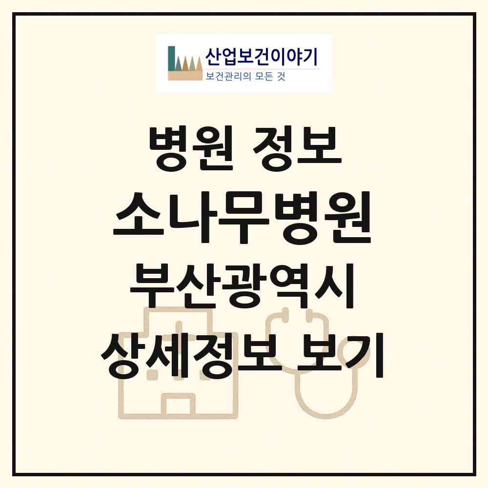 2026 소나무병원 (부산 사하구 괴정2동)|병원|요양기관 정보