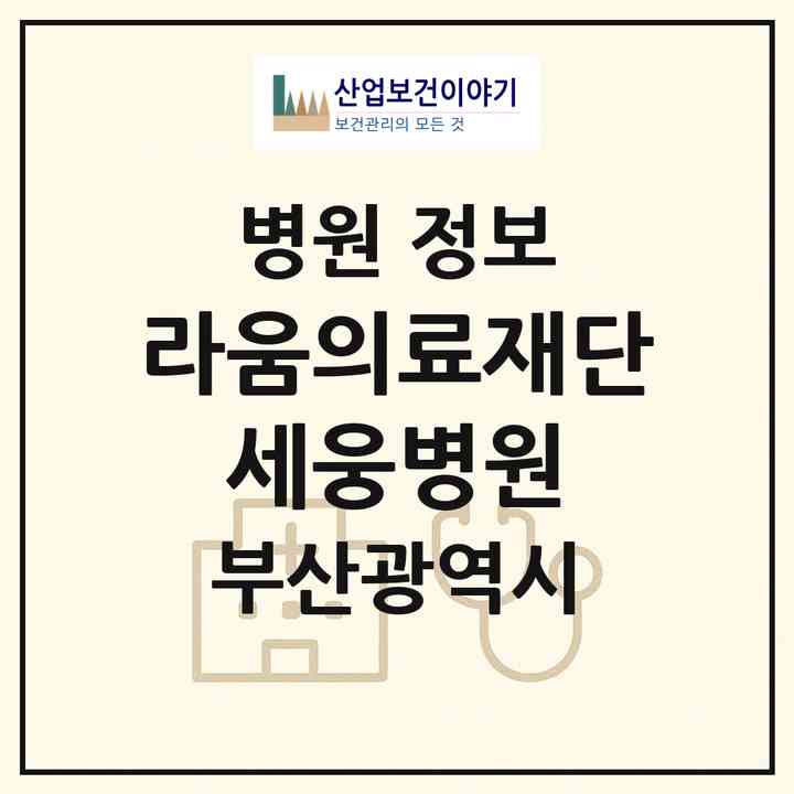 2026 의료법인 라움의료재단 세웅병원 (부산 금정구 서2동)|병원|요양기관 정보