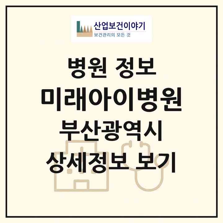 2026 미래아이병원 (부산 사하구 하단1동)|병원|요양기관 정보