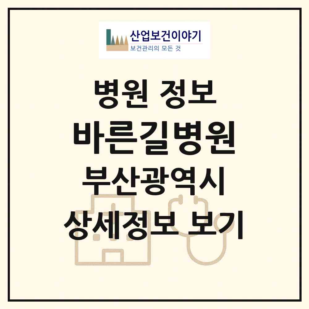 2026 바른길병원 (부산 해운대구 반여1동)|병원|요양기관 정보