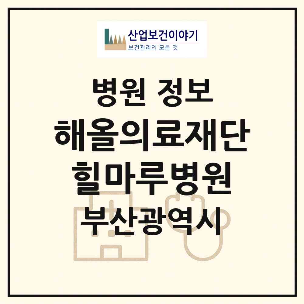 2026 의료법인 해올의료재단 힐마루병원 (부산 해운대구 중2동)|병원|요양기관 정보