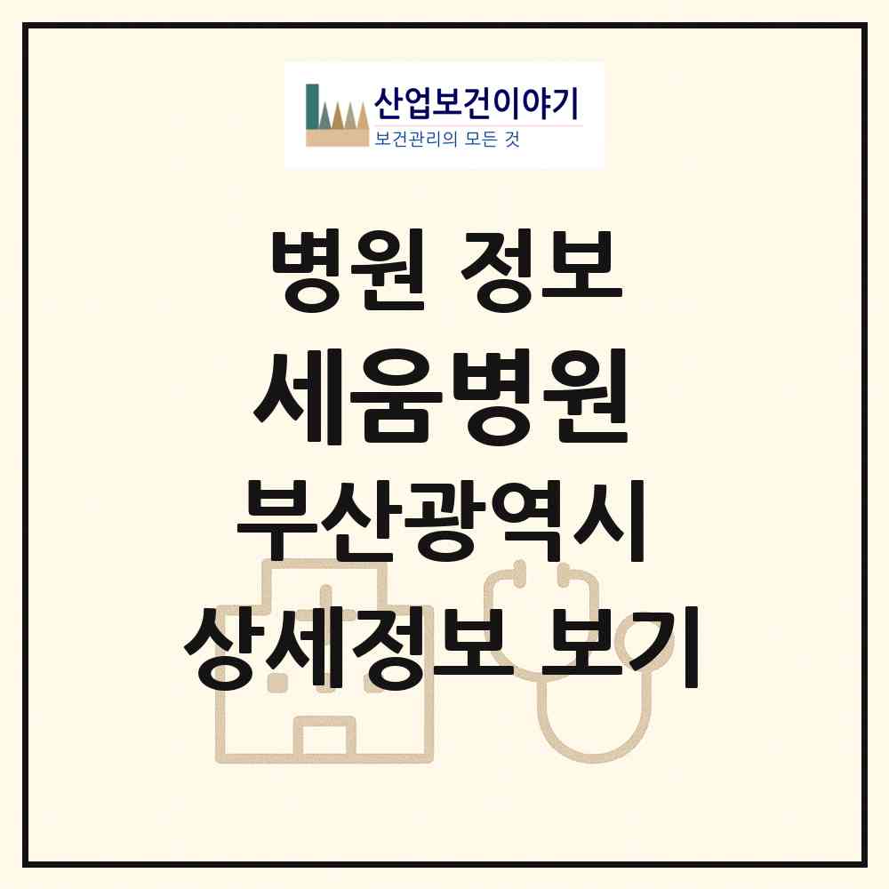 2026 세움병원 (부산 연제구 연산4동)|병원|요양기관 정보