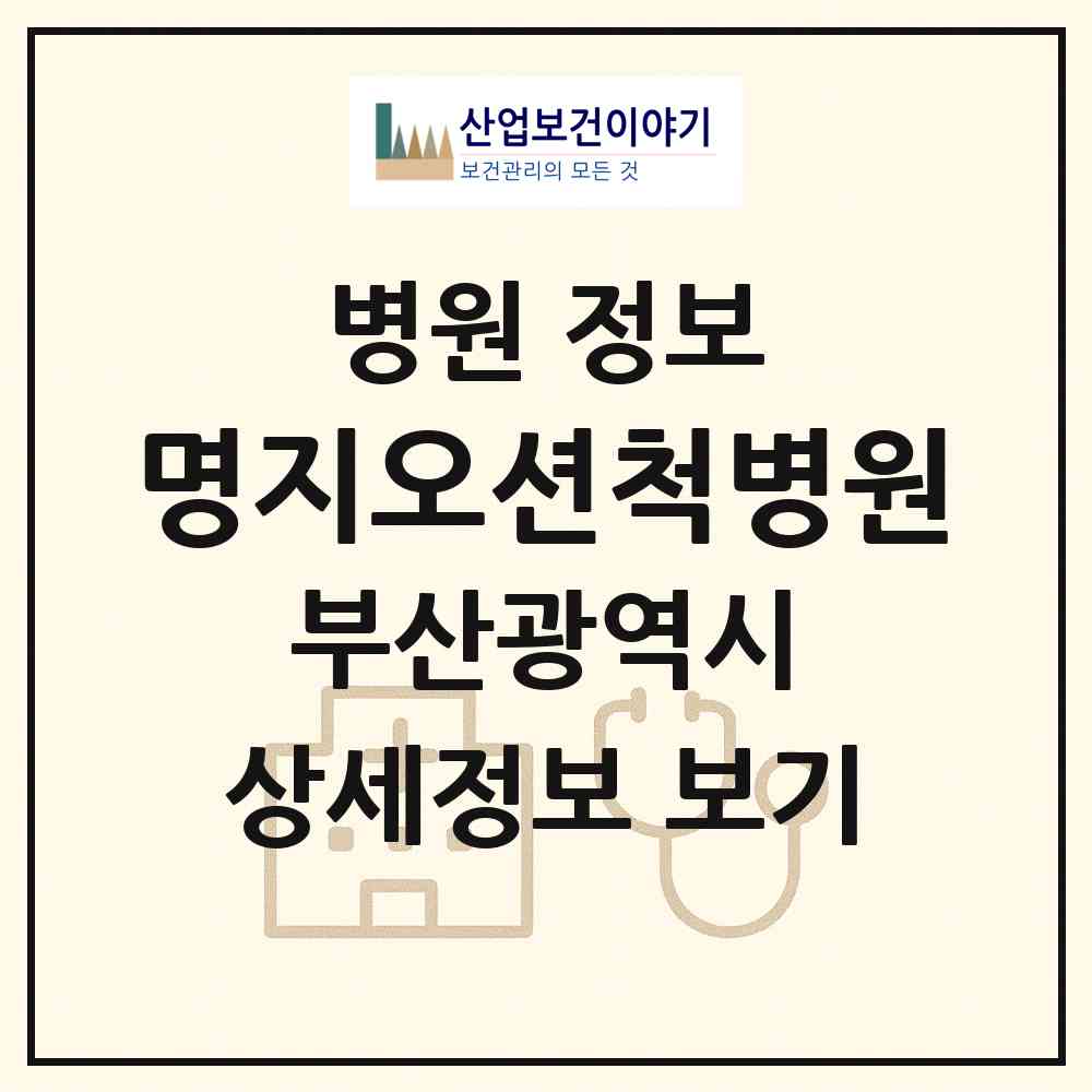 2026 명지오션척병원 (부산 강서구 명지2동)|병원|요양기관 정보