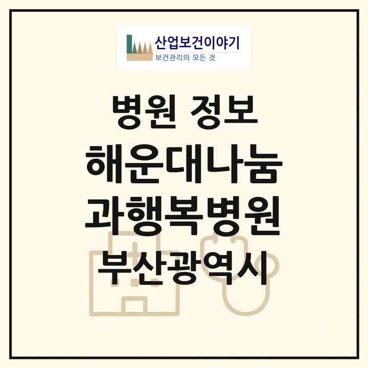 2026 해운대나눔과행복병원 (부산 해운대구 중1동)|병원|요양기관 정보